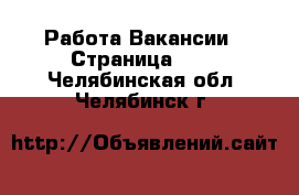 Работа Вакансии - Страница 100 . Челябинская обл.,Челябинск г.